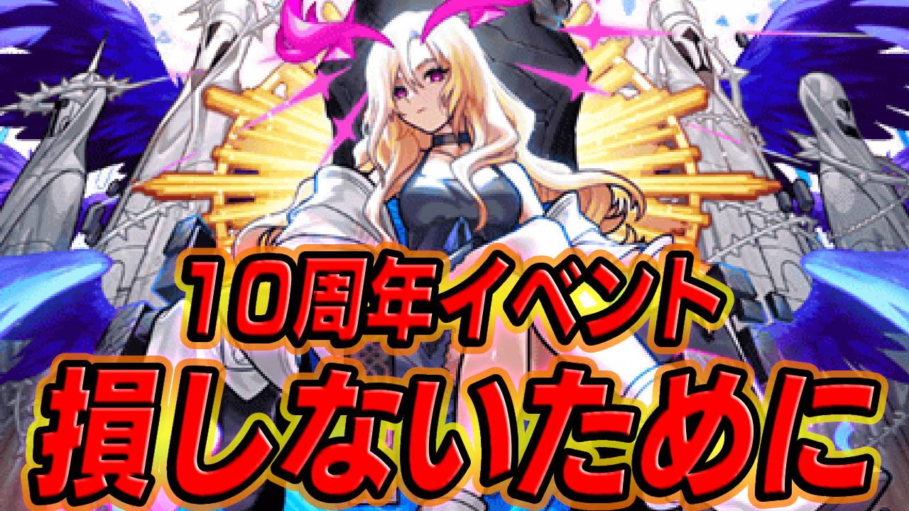 【モンスト】10周年を損せずに楽しむなら“この7つ