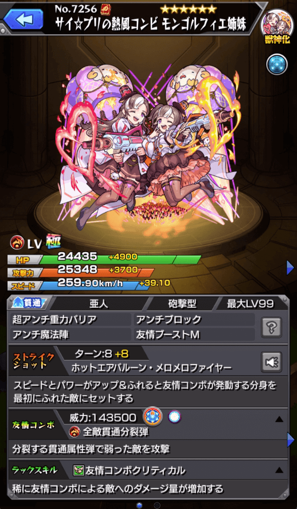 【モンスト】モンゴルフィエ姉妹ステータス