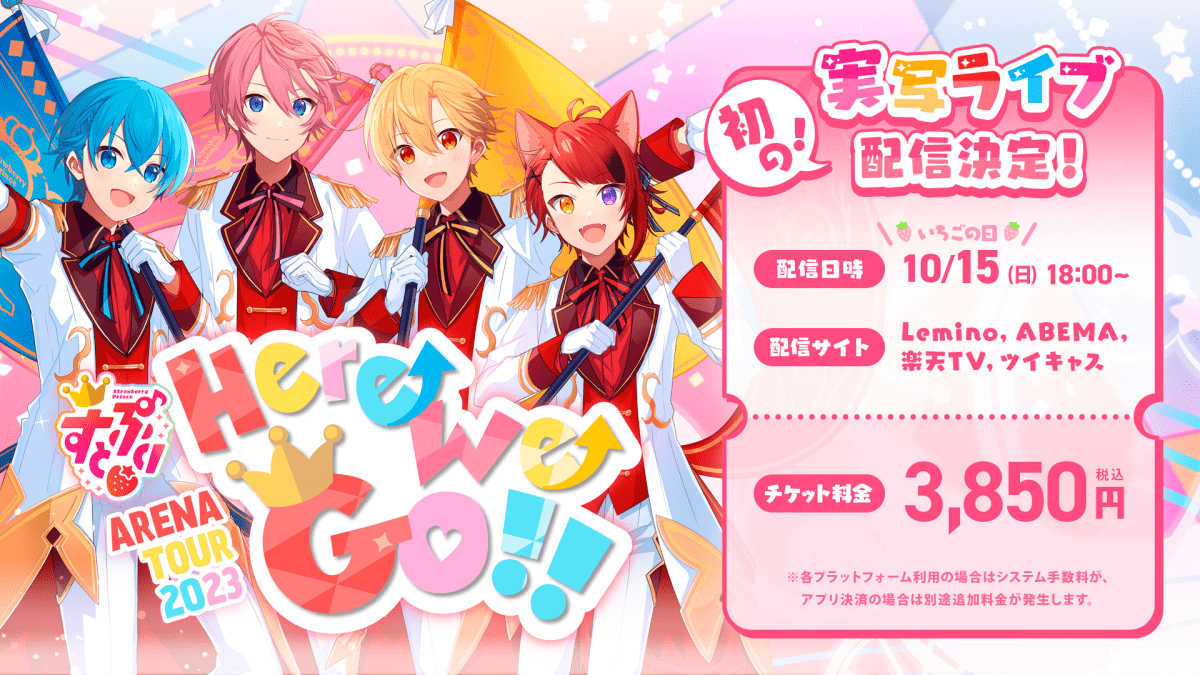 【速報】すとぷり、アリーナツアー「すとぷり ARENA TOUR 2023 “Here We Go!!”」10月15日(日)より初の実写ライブ映像配信決定！