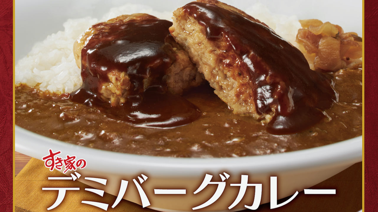 【すき家】ふっくら粗挽きハンバーグとカレー! “すき