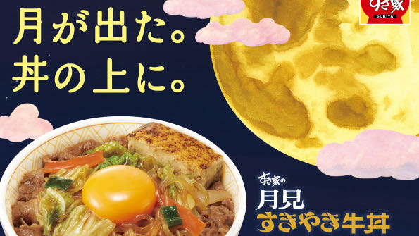 【すき家】「月見すきやき牛丼」9/12登場!! 丼の上に月が出た! 贅沢すき焼きをたまごで味わう♪