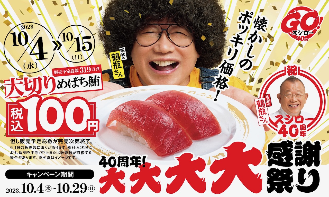 【スシロー】全店で「税込100円」ネタが期間限定で登場! 第一弾は「大切りめばち鮪」10/4から