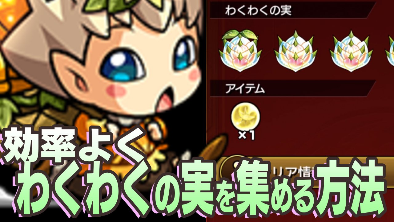 【モンスト】効率よく“わくわくの実”を集める方法はこれです!!