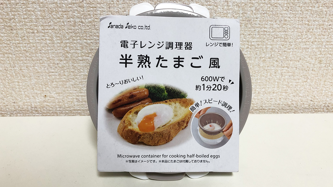 【ダイソー】レンジで「半熟たまご風」が作れる神アイテム使ってみた! 気になる仕上がりは?