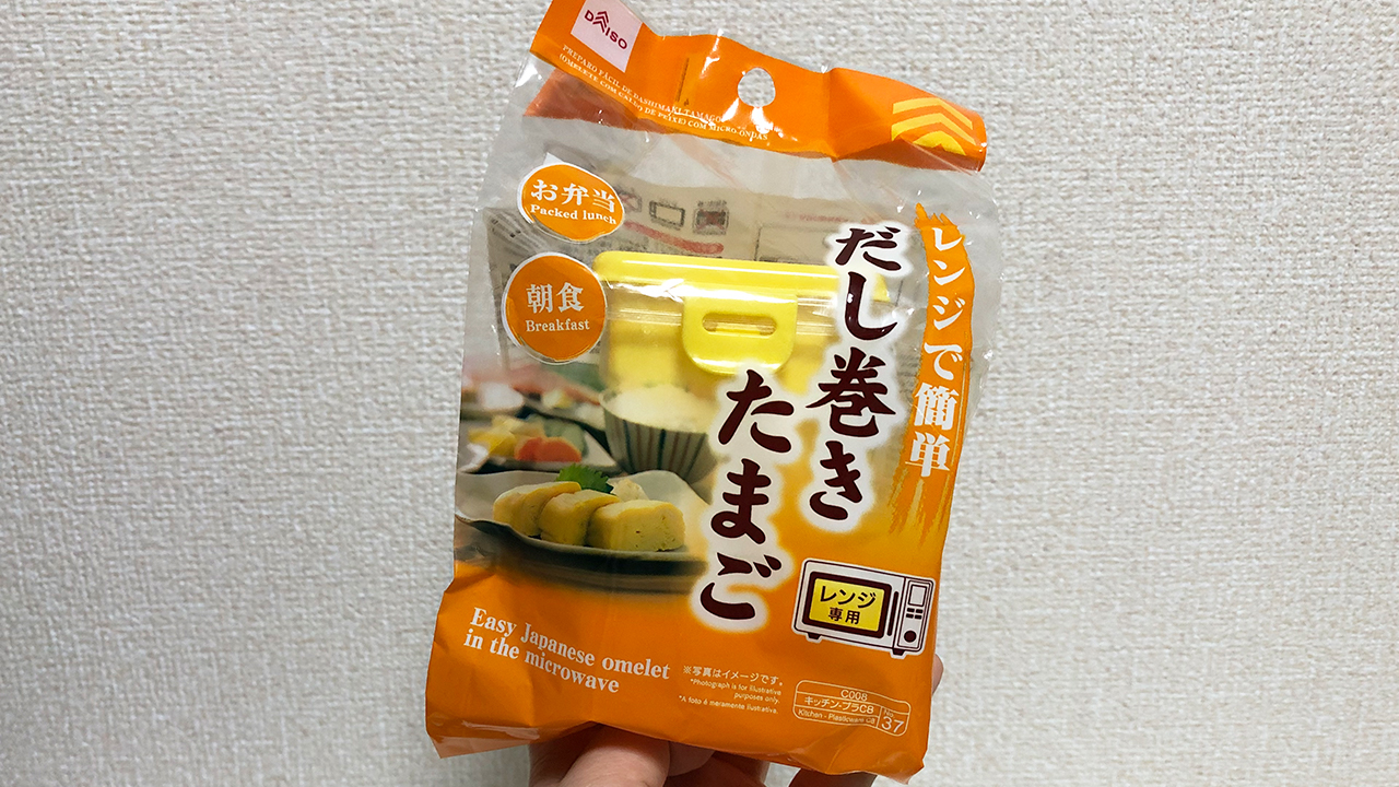 【100均】ダイソーの「レンジで簡単 だし巻きたまご」使ってみた! 気になる味と食感は・・・?