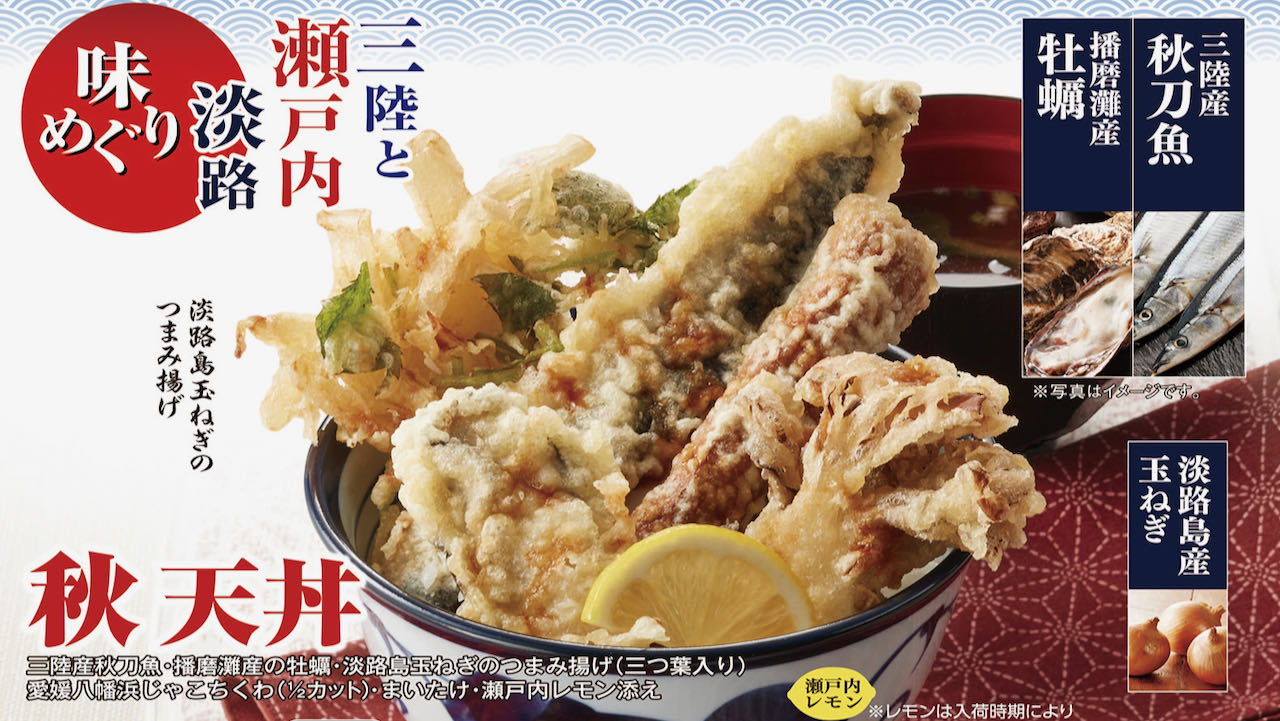 【天丼てんや】播磨灘産牡蠣や三陸産秋刀魚! 瀬戸内レモンを添えた「秋天丼」「ごちそう天丼」9/21登場!