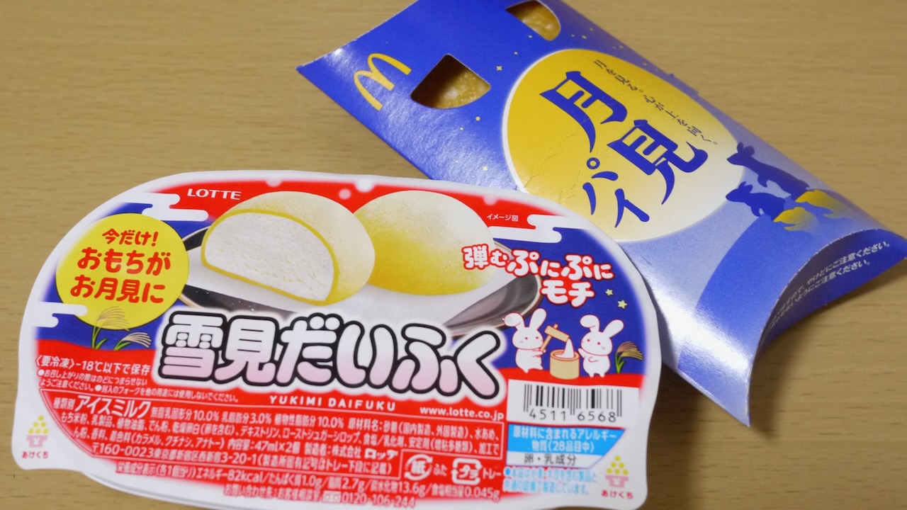 マックの月見パイと限定“月見だいふく”で、お月見気分爆上げなおやつタイムが優勝すぎた!