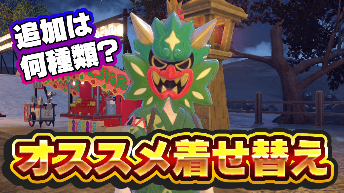 【ポケモンSV】DLC碧の仮面で追加されたオススメ着せ替え一覧【スカーレットバイオレット】