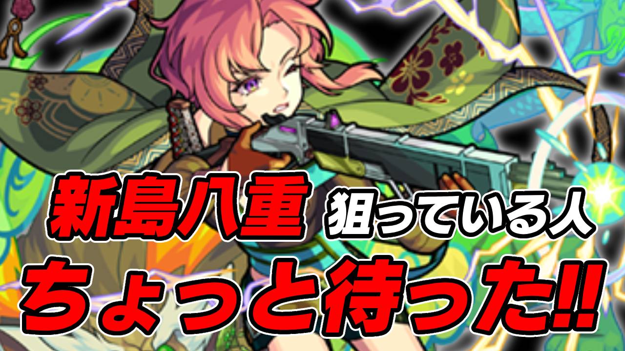 【モンスト】ちょっと待った!新島八重を狙っているアナタ。この話だけでも聞いてください