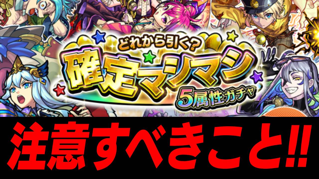 【モンスト】マシマシガチャで絶対に注意すべきこと!!