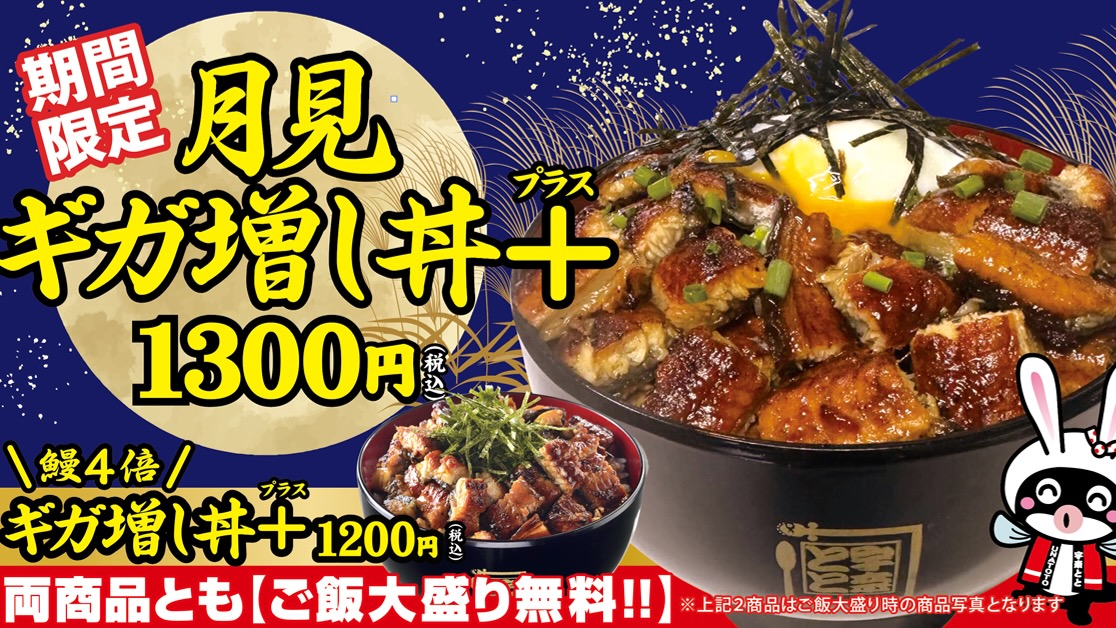 【デカ盛】鰻4倍の丼がこの価格で!? 「月見ギガ増し丼＋」9月15日発売!!