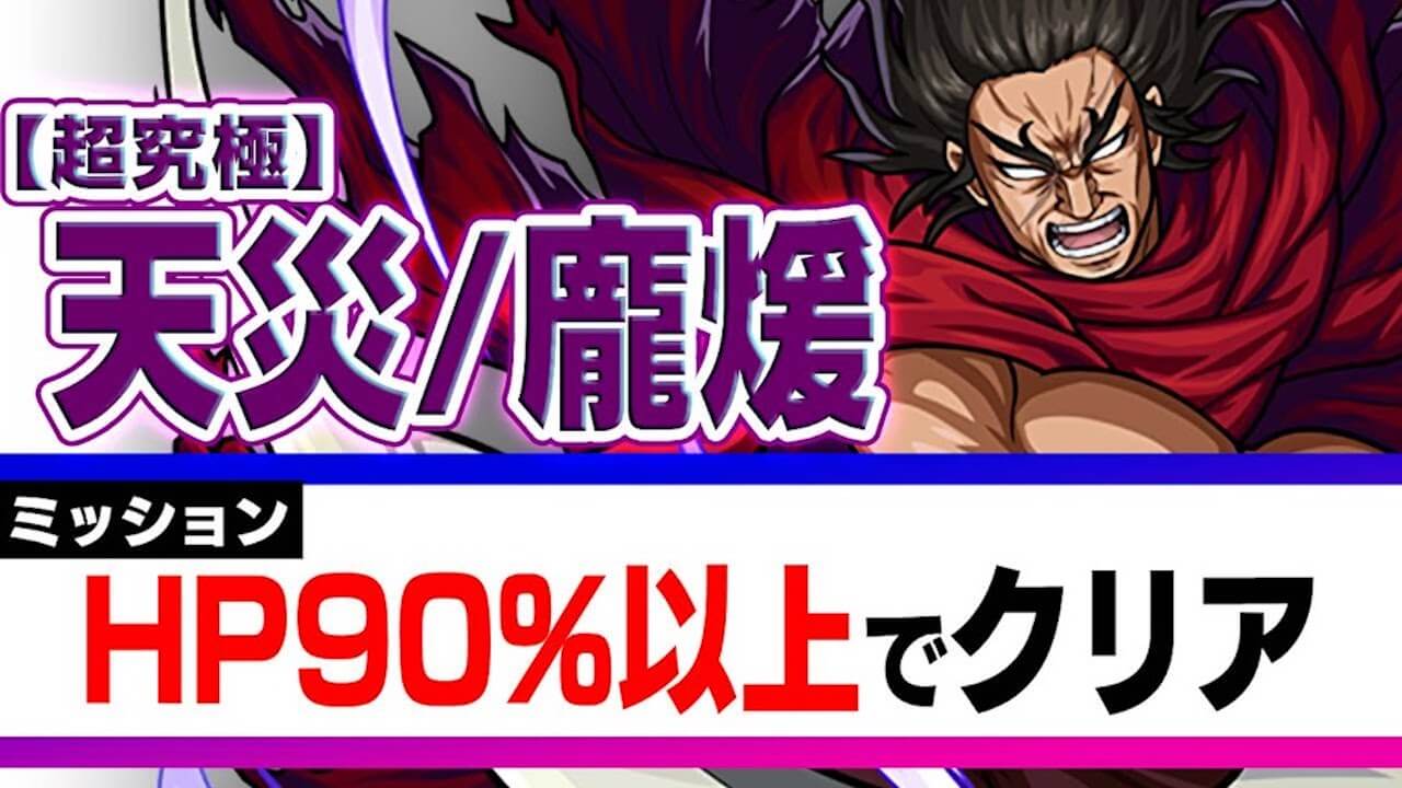 【モンスト】天災(龐煖)「HP90％以上でクリア」ミッションのコツ!!【キングダムコラボ】