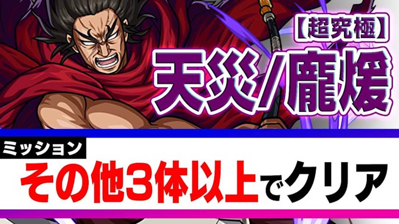 【モンスト】おすすめキャラはコイツ!「その他3体で天災(龐煖)クリア」のコツ!!【キングダムコラボ】