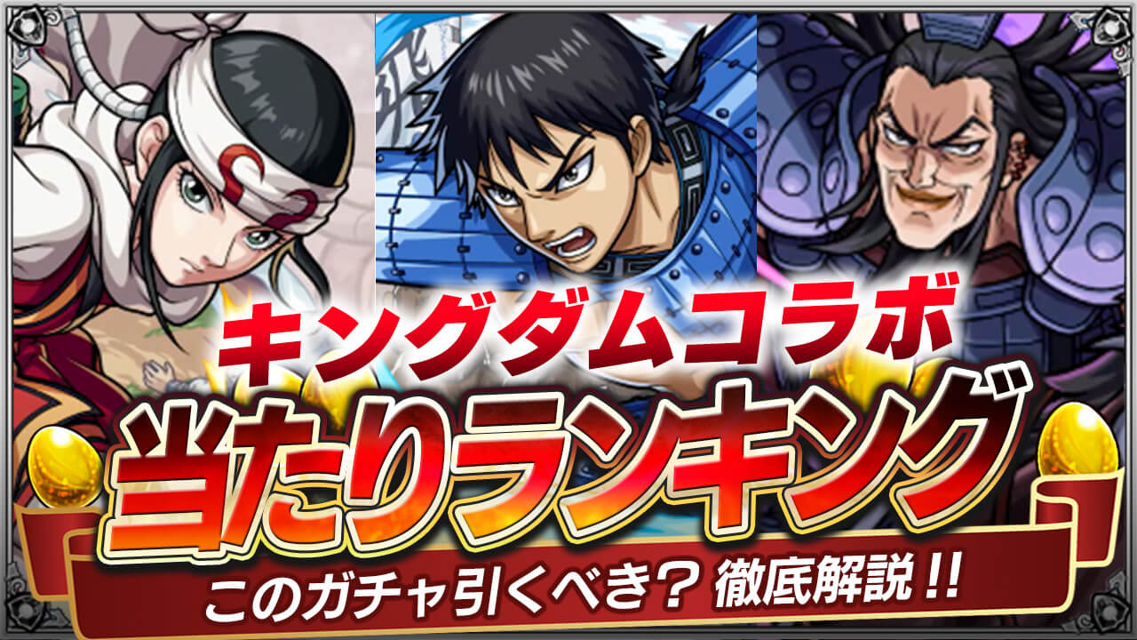 【モンスト】キングダムコラボガチャあたりランキング!