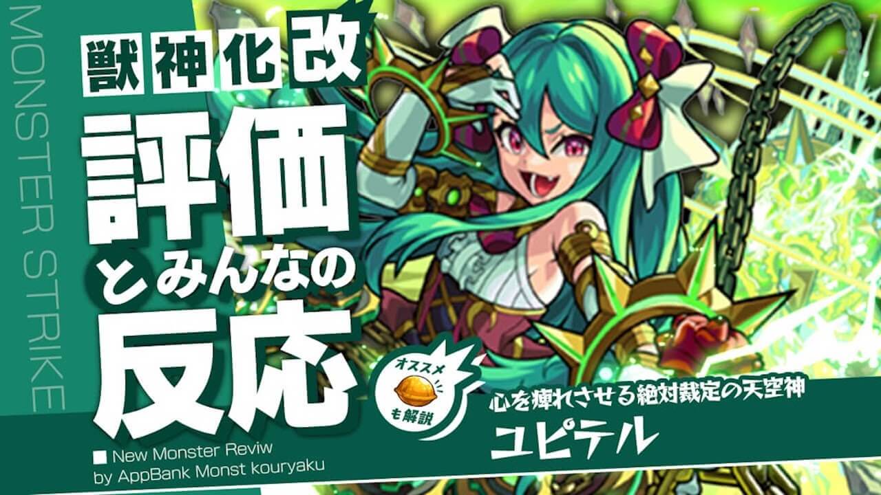ユピテルの評価・適正・わくわくの実をモンスト攻略班が徹底解説!