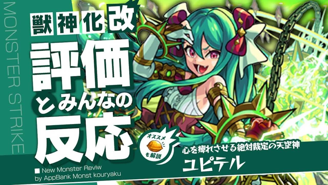 モンストユピテル獣神化改評価とみんなの反応まとめ