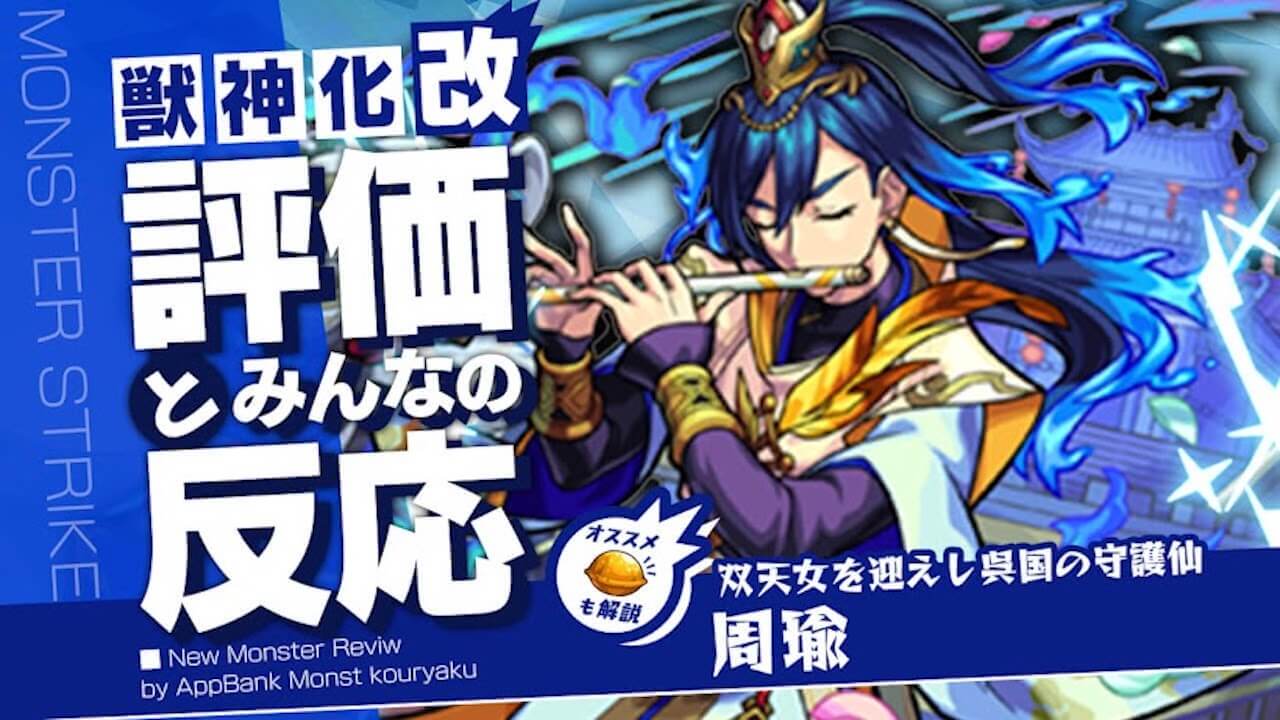 【モンスト】周瑜さん、ぶっ壊れ獣神化改の代償がデカすぎる件!!