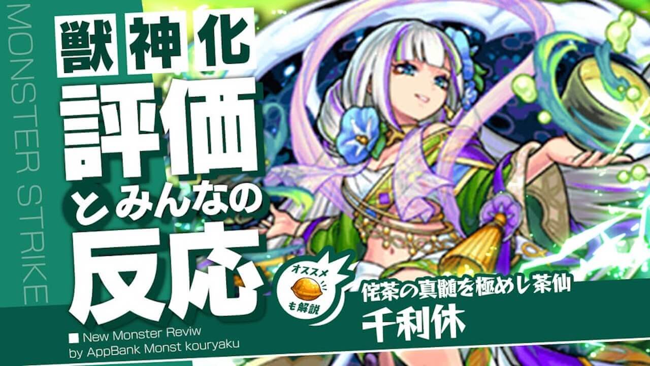 千利休の評価・適正・わくわくの実をモンスト攻略班が徹底解説