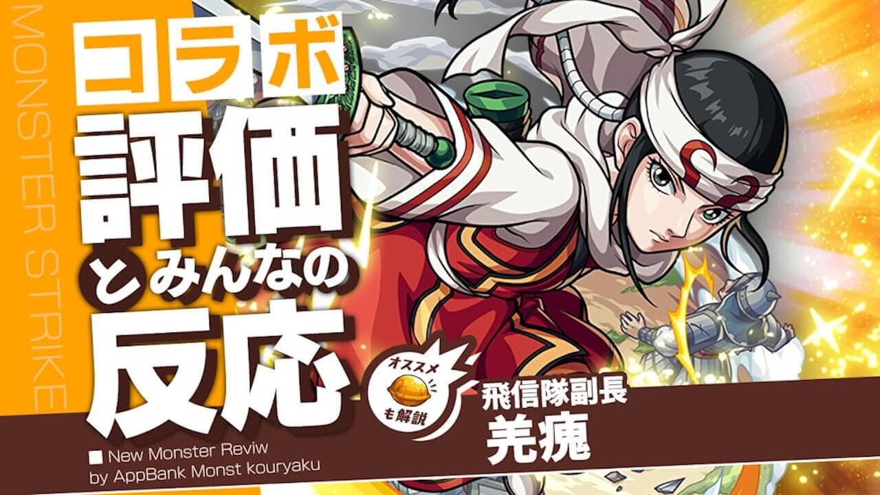 羌瘣の評価・適正・わくわくの実をモンスト攻略班が徹底解説!【キングダムコラボ】