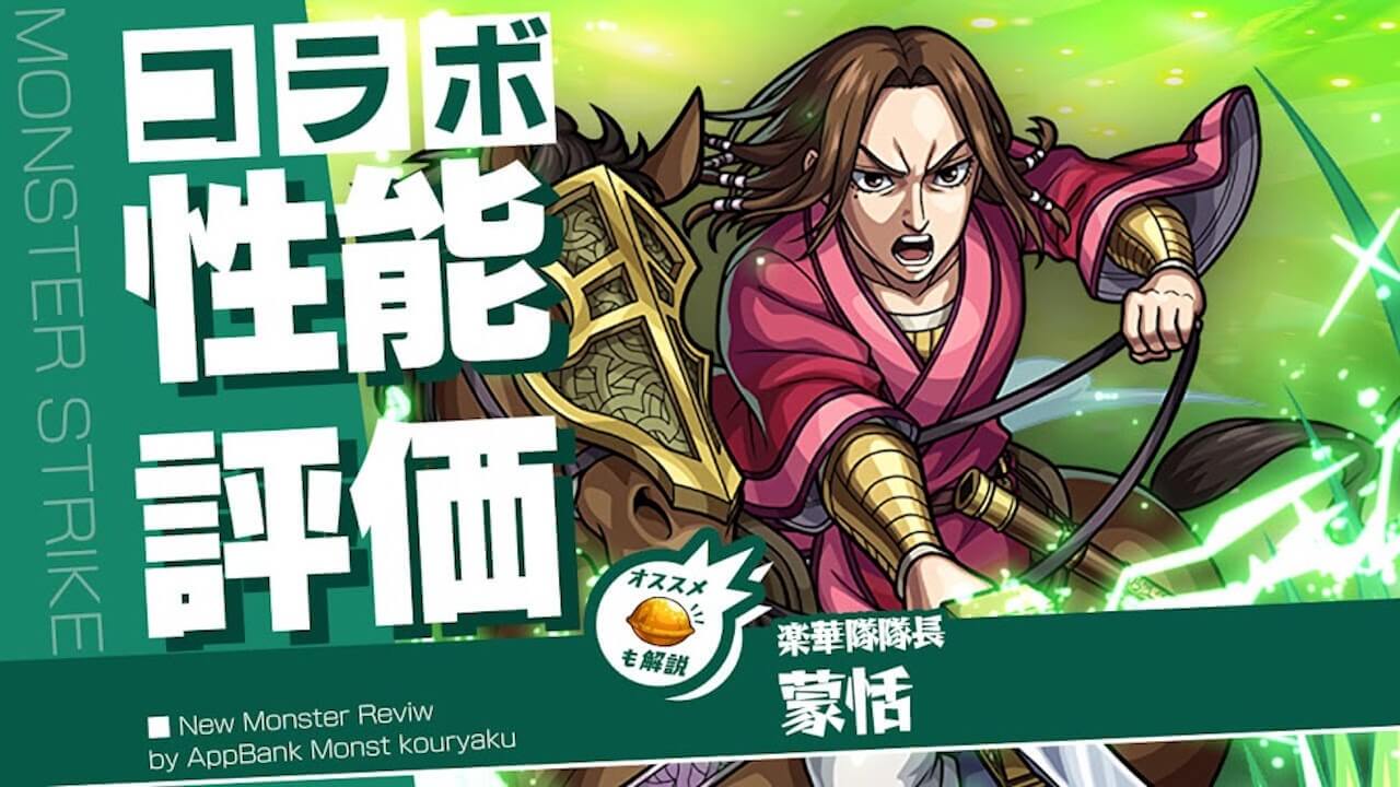 蒙恬の評価・適正・わくわくの実をモンスト攻略班が徹底解説!【キングダムコラボ】