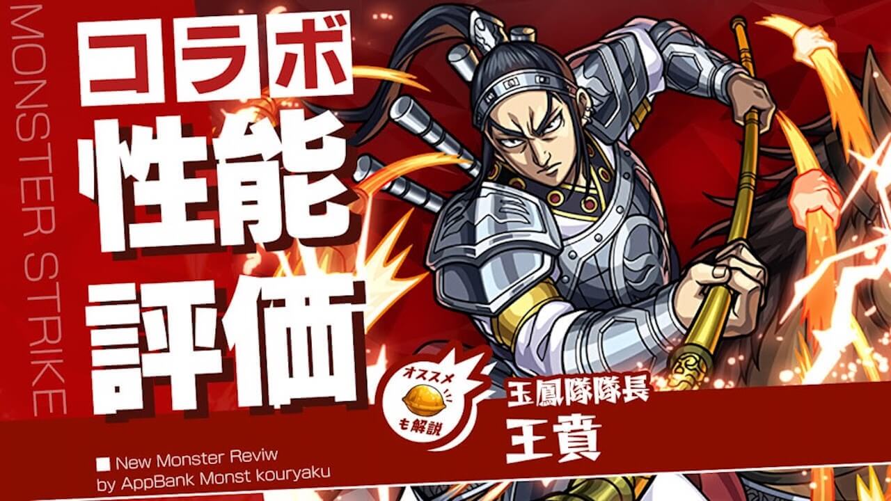 王賁の評価・適正・わくわくの実をモンスト攻略班が徹底解説!【キングダムコラボ】