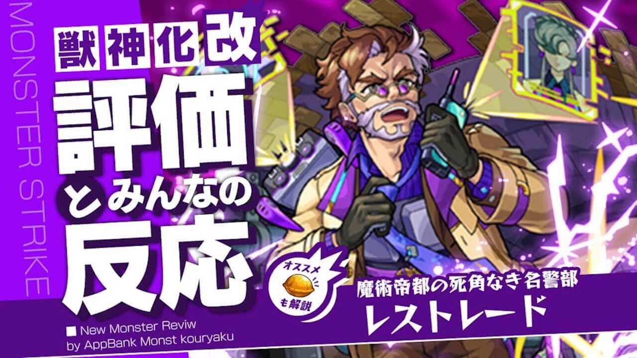 【モンスト】レストレード獣神化改評価とみんなの反応まとめ