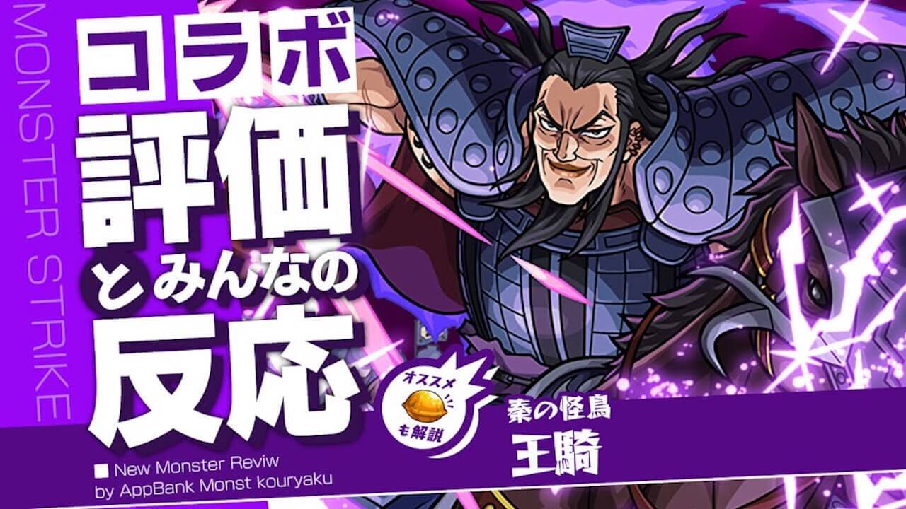 王騎の評価・適正・わくわくの実をモンスト攻略班が徹底解説!【キングダムコラボ】