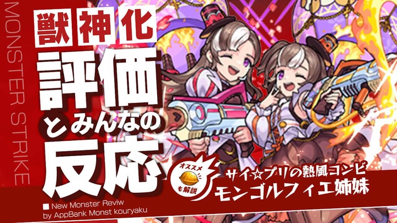 モンゴルフィエ姉妹の評価・適正・わくわくの実をモンスト攻略班が徹底解説!
