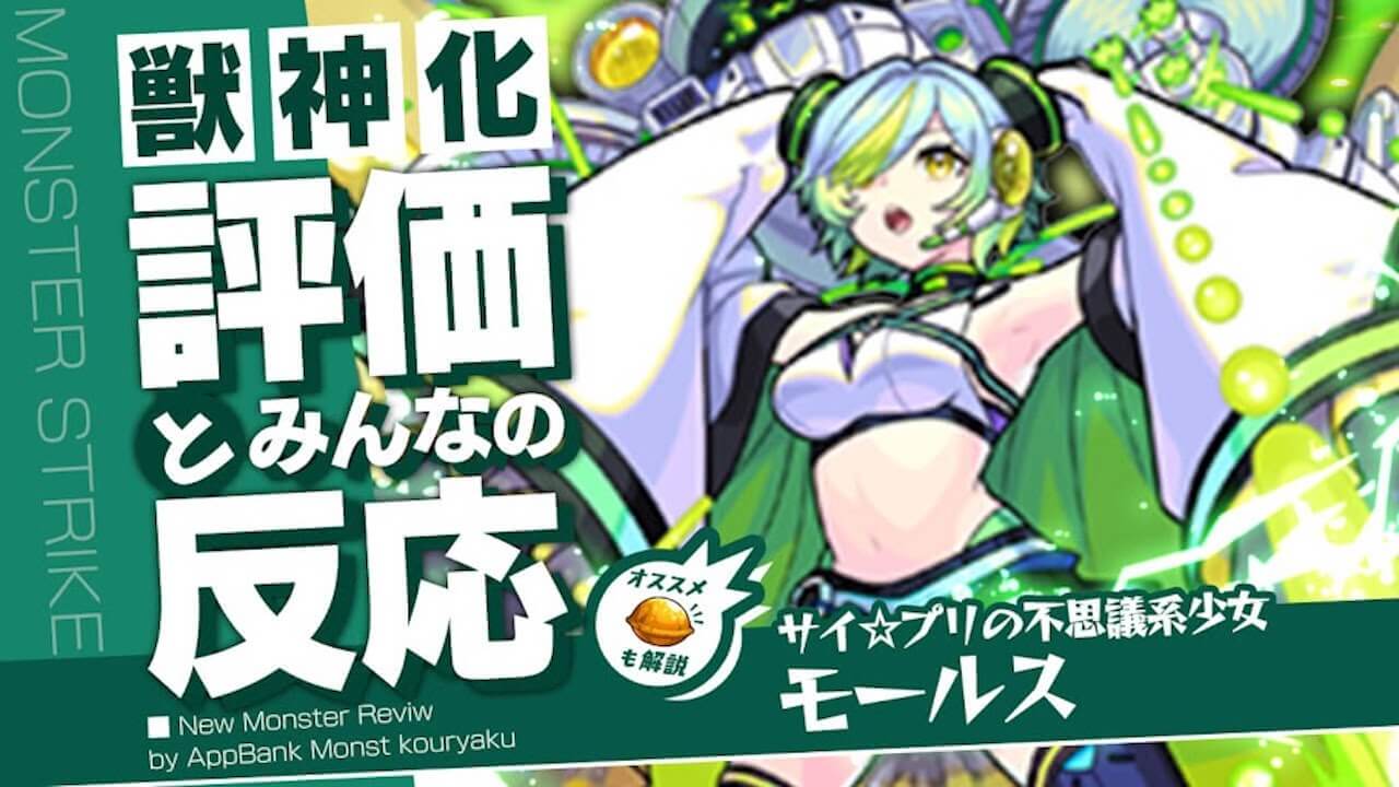 モールスの評価・適正・わくわくの実をモンスト攻略班が徹底解説!
