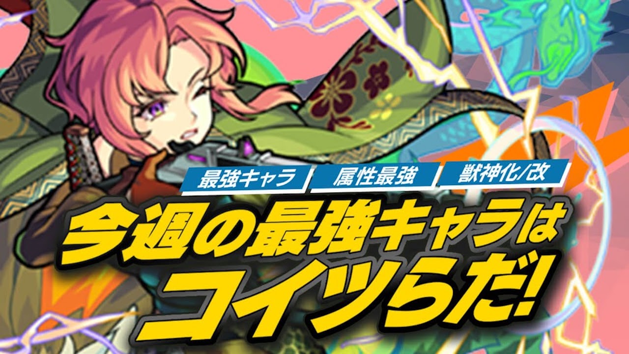 【モンスト】新キャラが大暴れ!!最強ランキング大変動!【今週の最強ランキング】