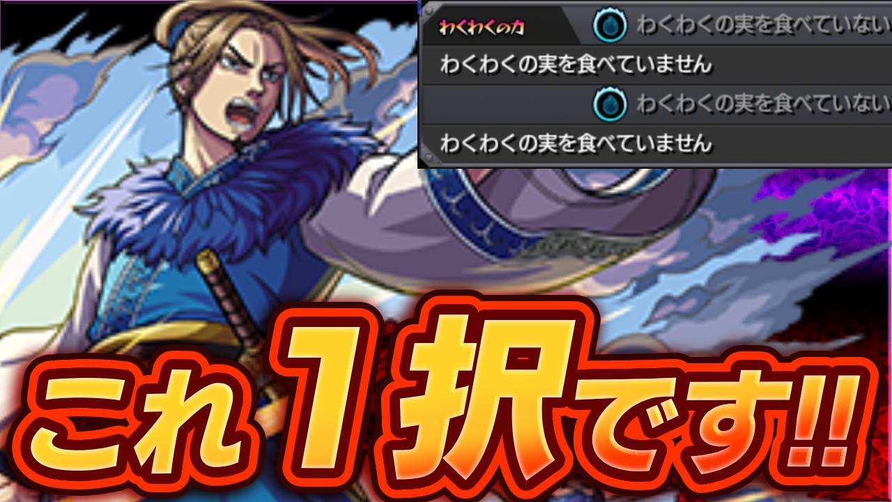 【モンスト】李牧の“わくわくの実”はコレ1択です!!