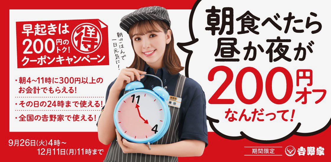 【吉野家】朝食べたら昼か夜が200円オフ! 朝活クーポンキャンペーン9/26から開催!