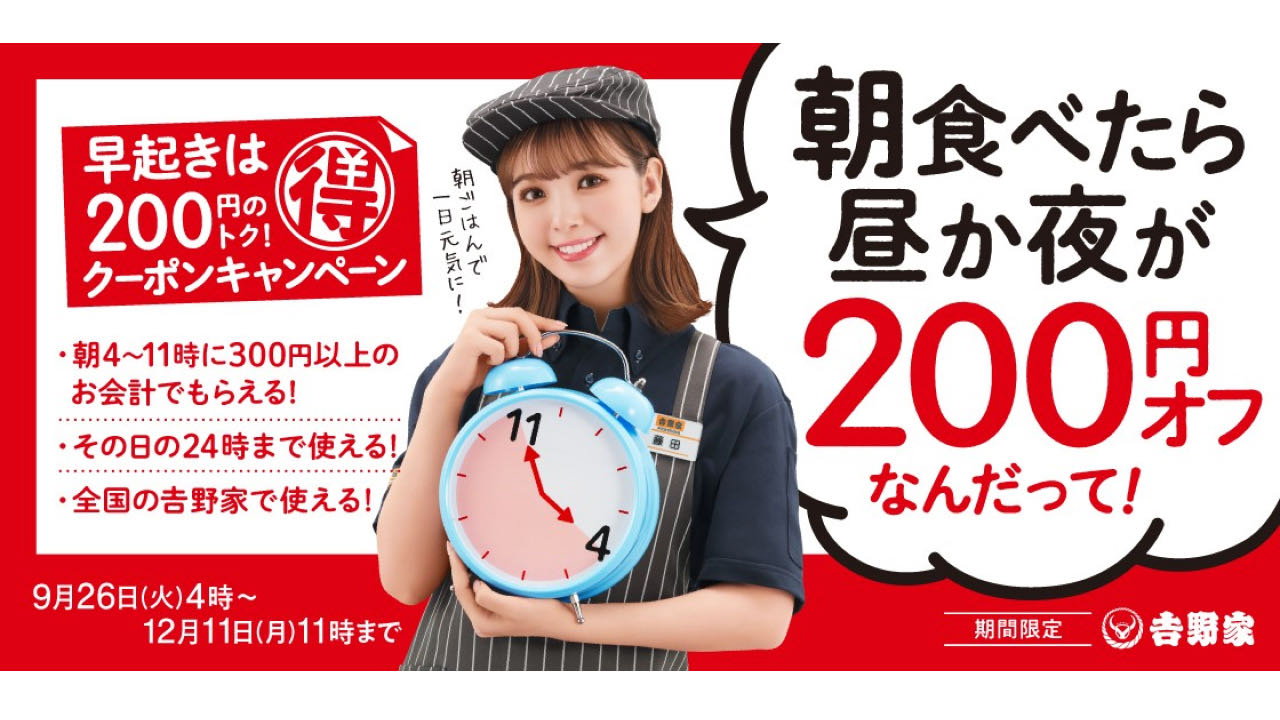 【吉野家】朝食べたら昼か夜が200円オフ! 朝活クーポンキャンペーン9/26から開催!