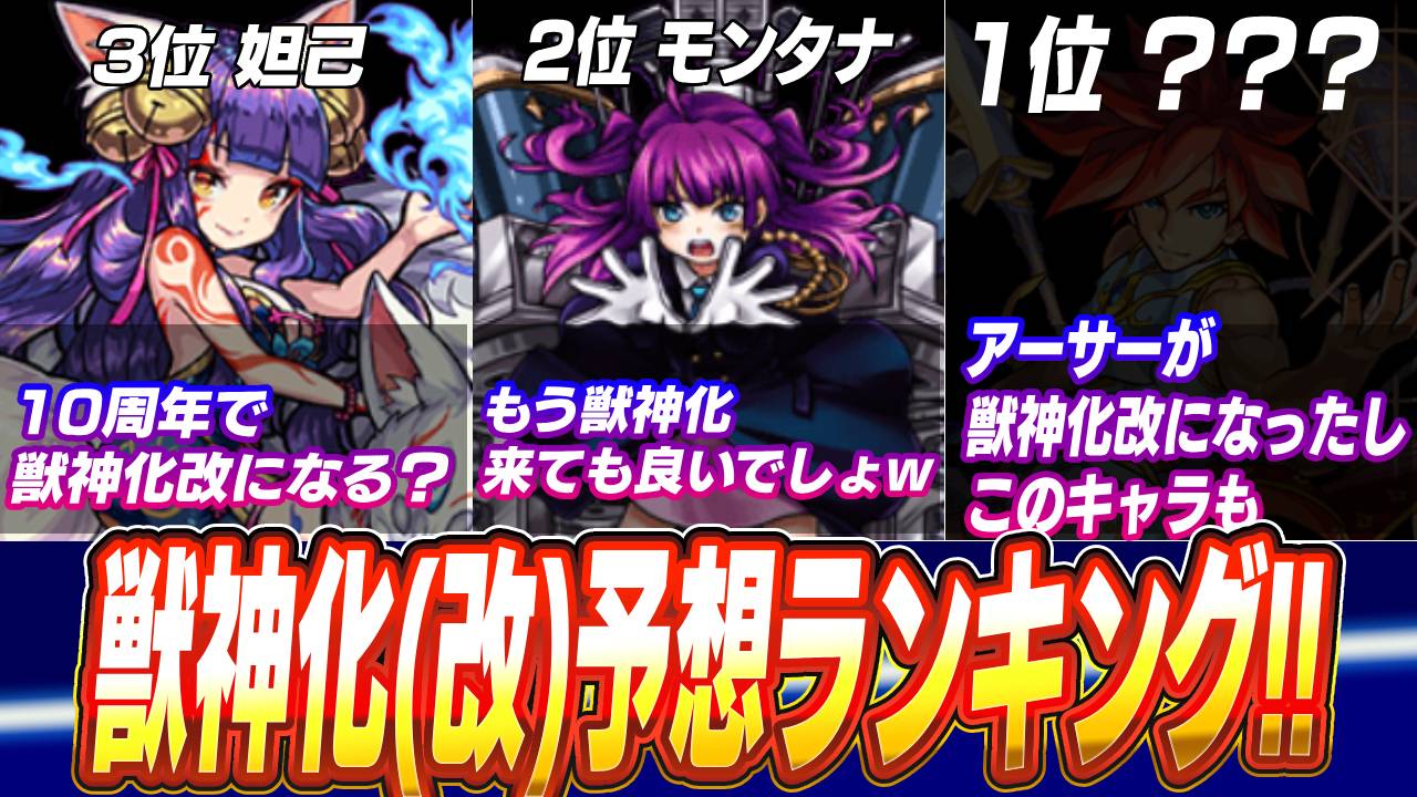 【モンスト】1位はモンタナじゃない!? 10周年で獣神化(改)して欲しいキャラベスト10!!