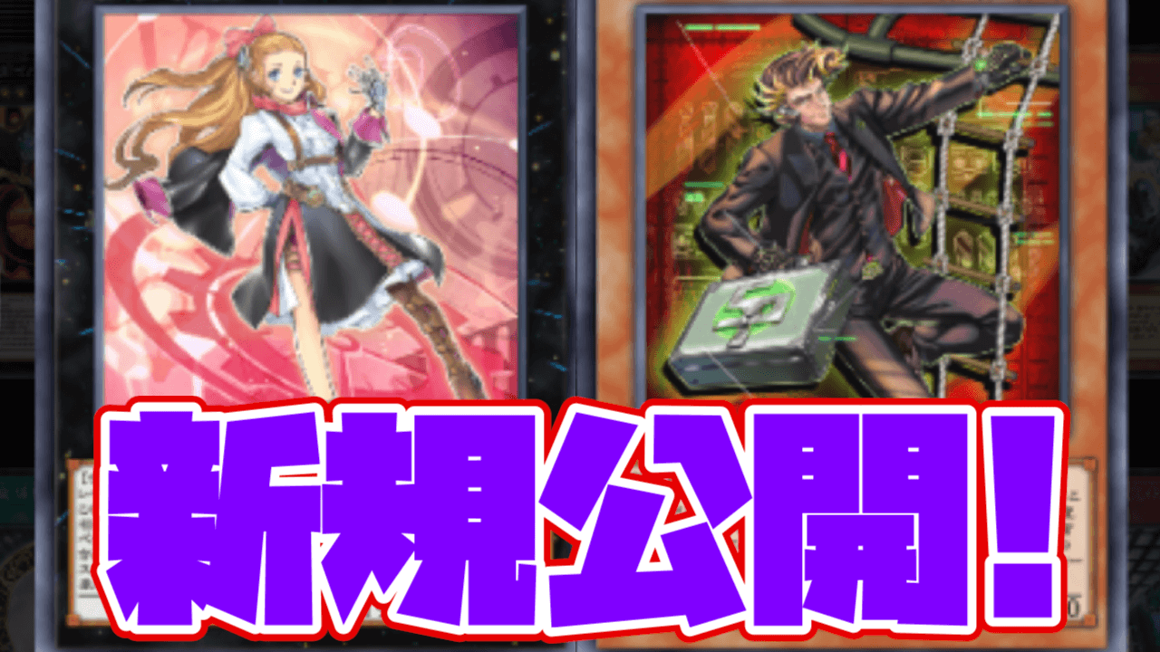 【遊戯王OCG】SPYRALとクロノダイバーに新規!?聖騎士強化も来日。ワールドプレミアパック新カード公開