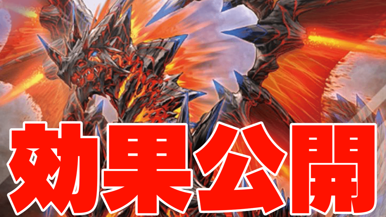 【遊戯王】え!?手札破壊してもいいのか!Vジャンプ付録「征覇竜-ブレイズ」効果がかなり強い。炎王デッキと相性抜群