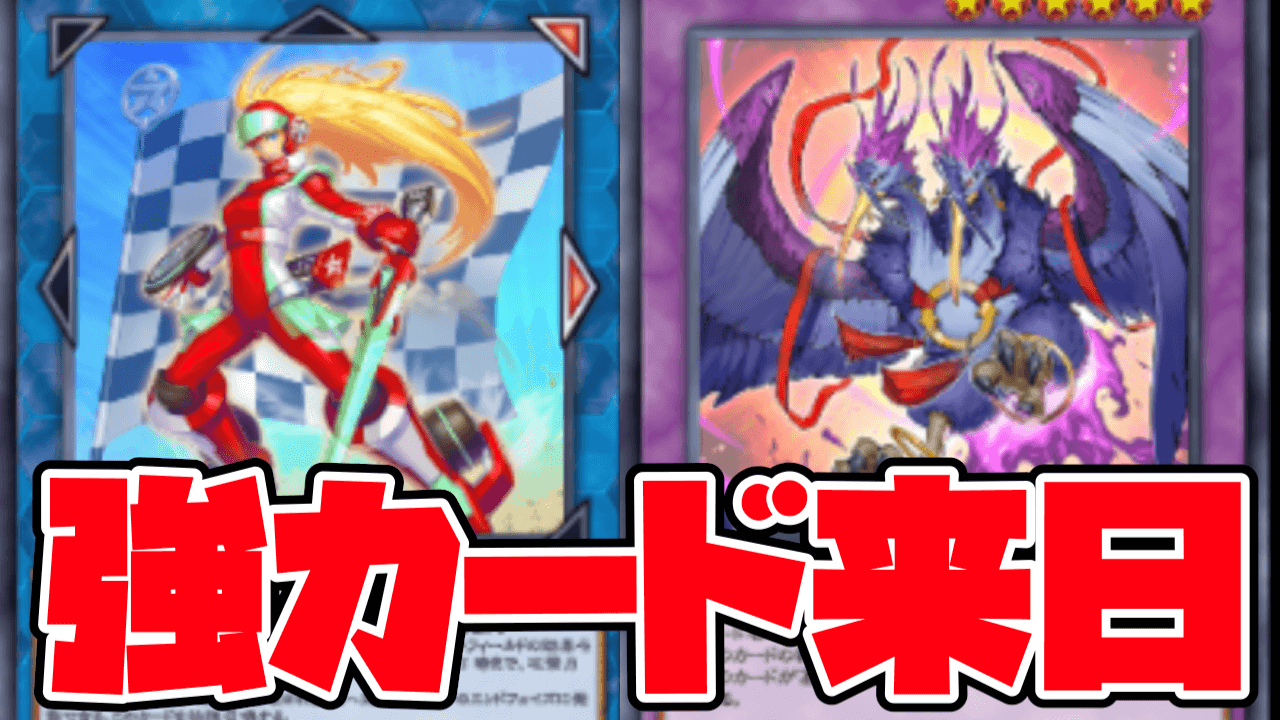 【遊戯王OCG】最強の除去罠ダルマが来日!?ワールドプレミアパック最新カード公開