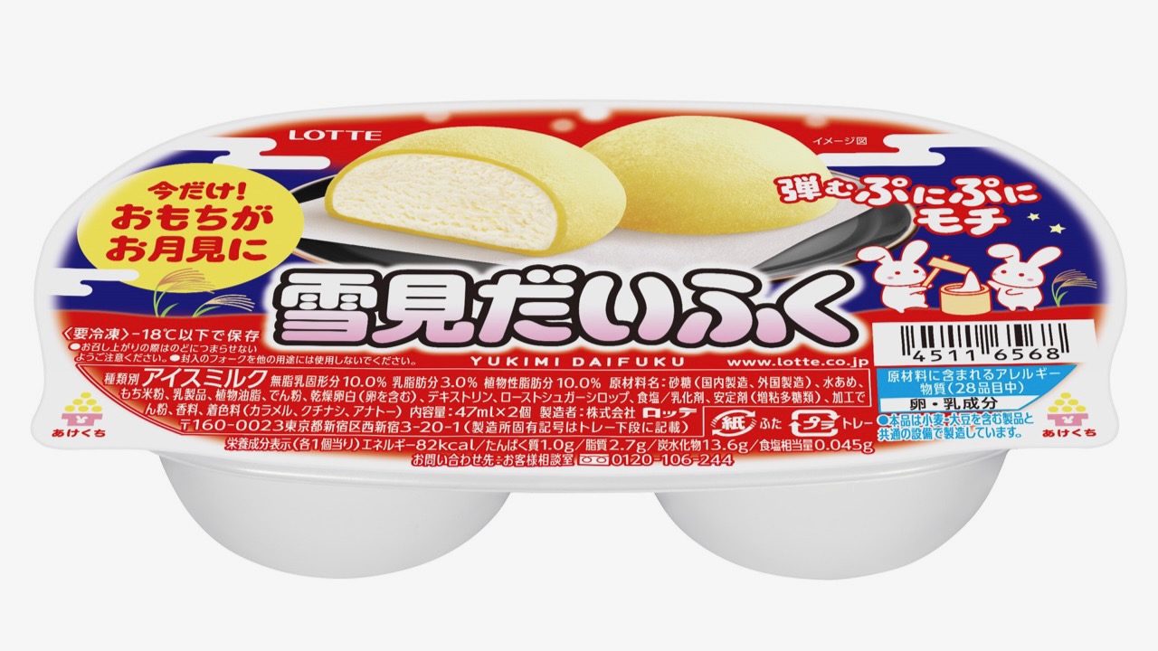 【新商品】月見だいふく!? 秋限定『雪見だいふく 秋限定お月見仕立て』順次発売!