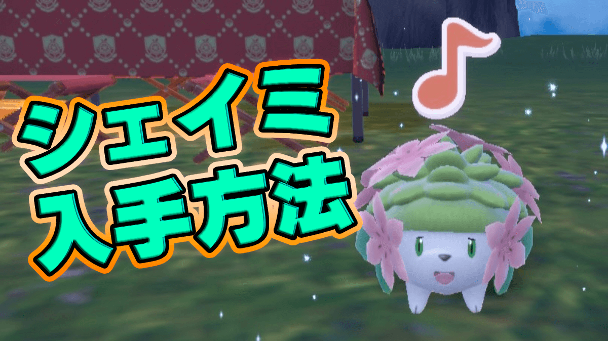 【ポケモンSV】シェイミの入手方法･フォルムチェンジのやり方は？【スカーレットバイオレット】