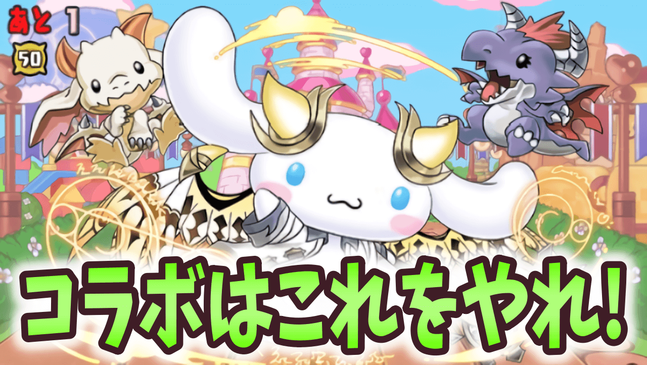 【パズドラ】サンリオコラボの進め方！今回のコラボは一味違うぞ！