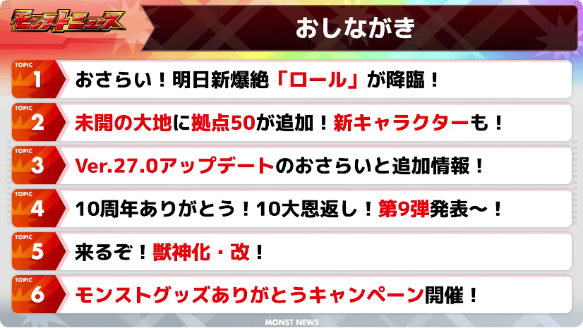 1モンストニュースおしながき