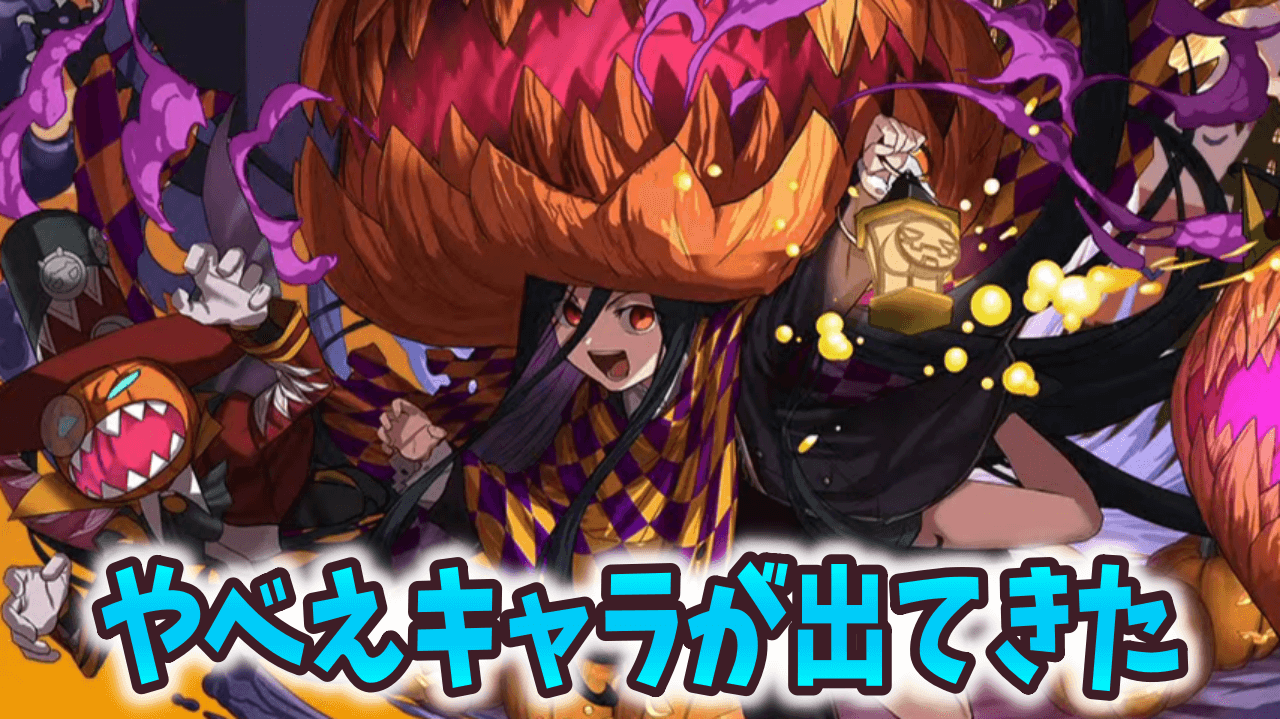 【パズドラ】ハイウインドとハロウィンパイモンってどっちが強いの？