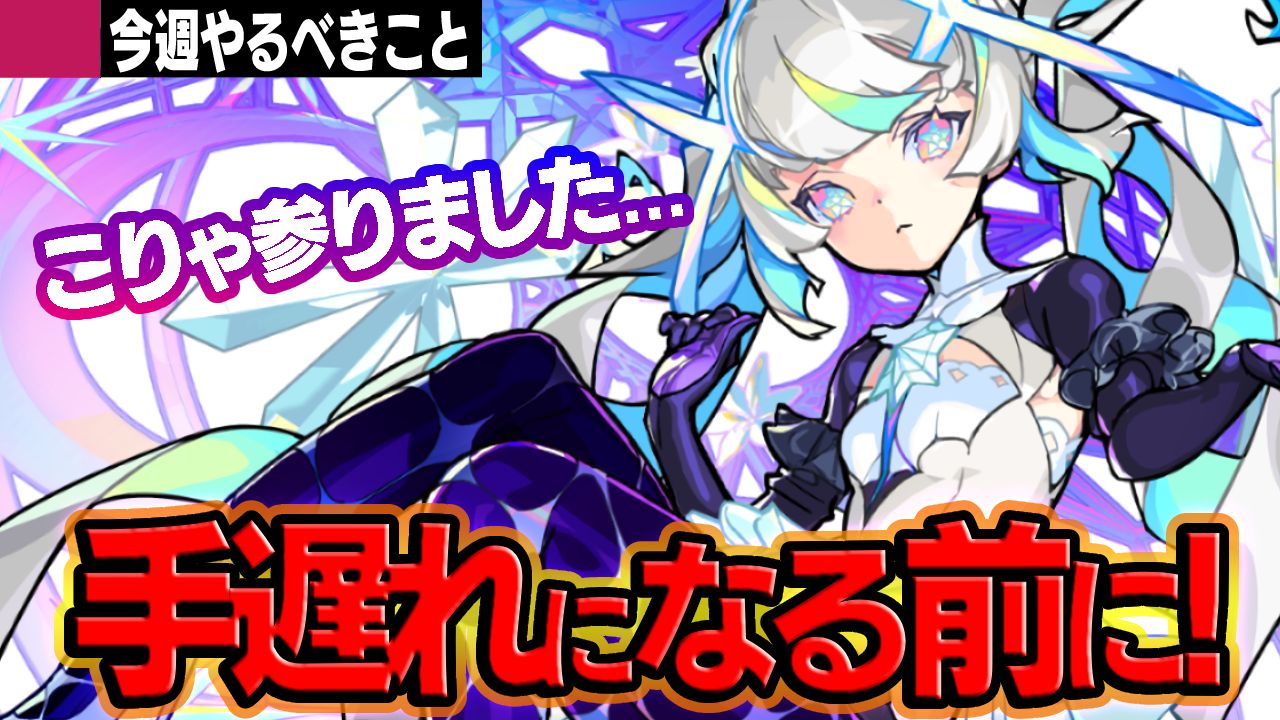 【モンスト】こりゃまいりました…。とんでもないキャラ爆誕!手遅れになる前に注意!!【今週やること】