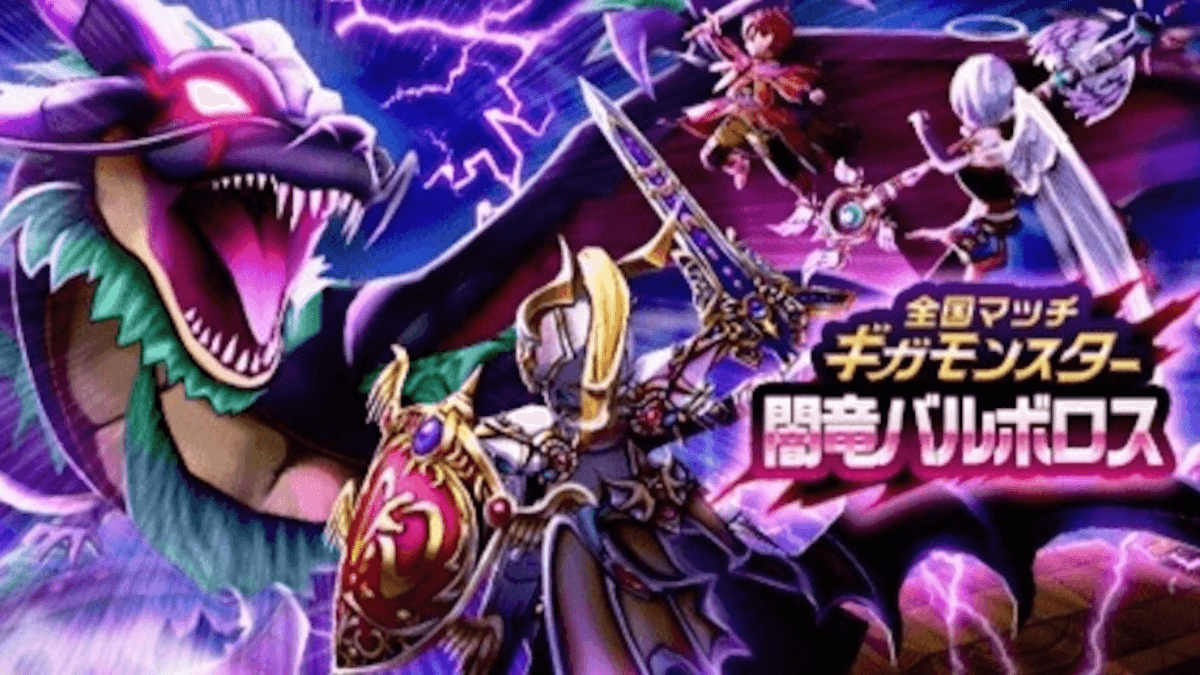 【ドラクエウォーク】闇竜バルボロスの攻略と弱点倍率・おすすめ武器【DQウォーク】