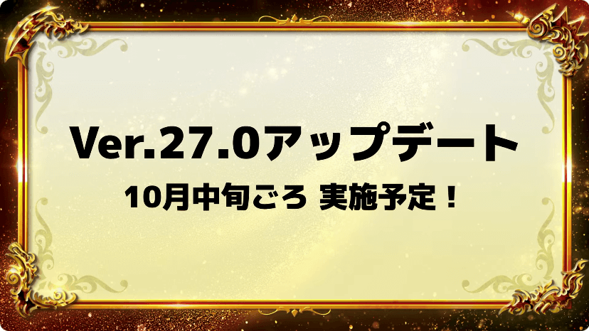 １２アップデートは10月中旬ごろ実施予定