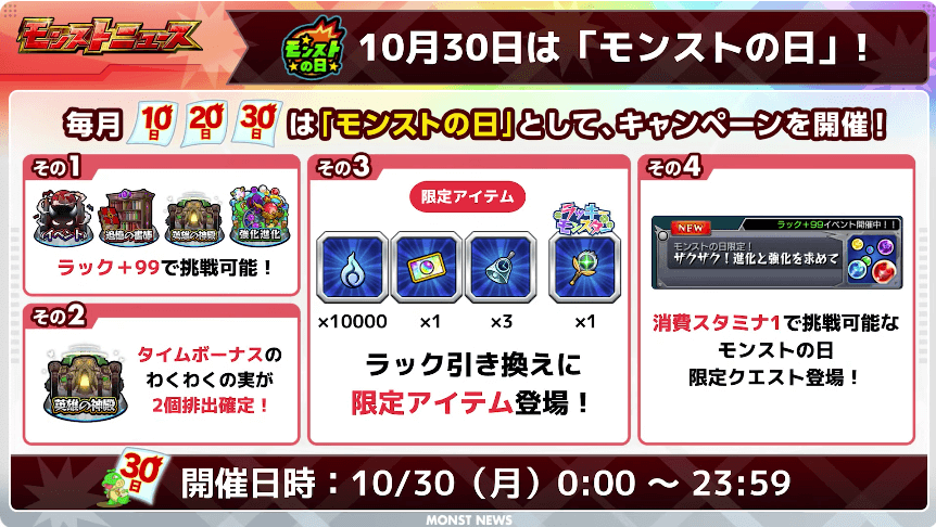 1310月30日はモンストの日