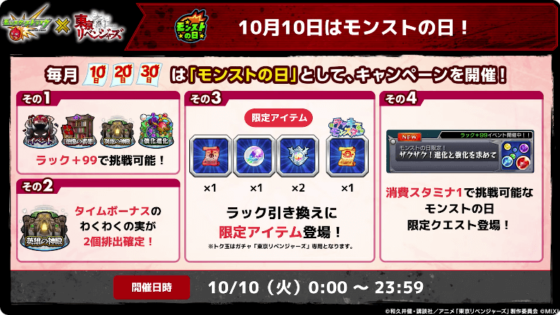 1610月10日はモンストの日