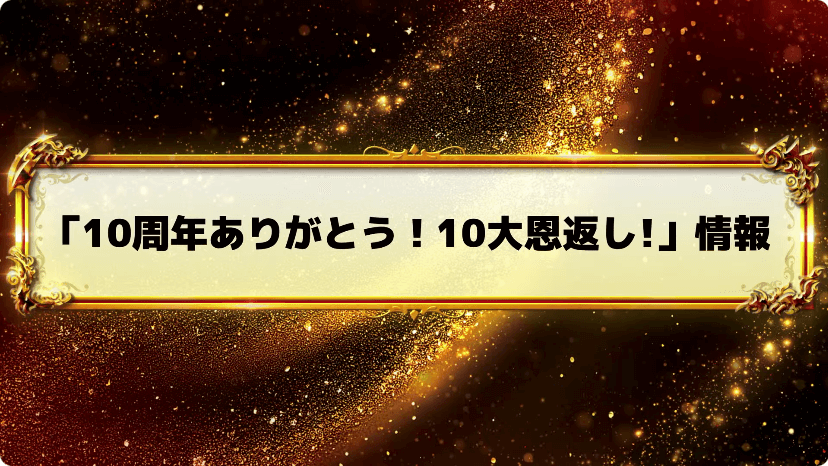 １９「10周年ありがとう！10大恩返し！」情報