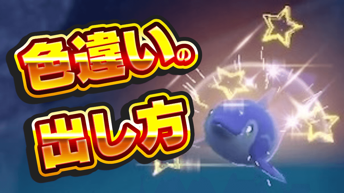 【ポケモンSV】色違いの出し方・出現確率を上げる方法は？【スカーレットバイオレット】