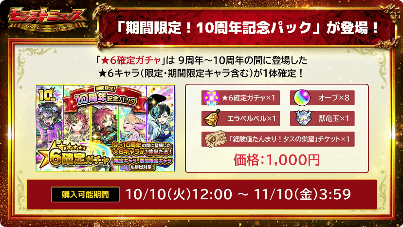 ２「期間限定！10周年記念パック」が登場